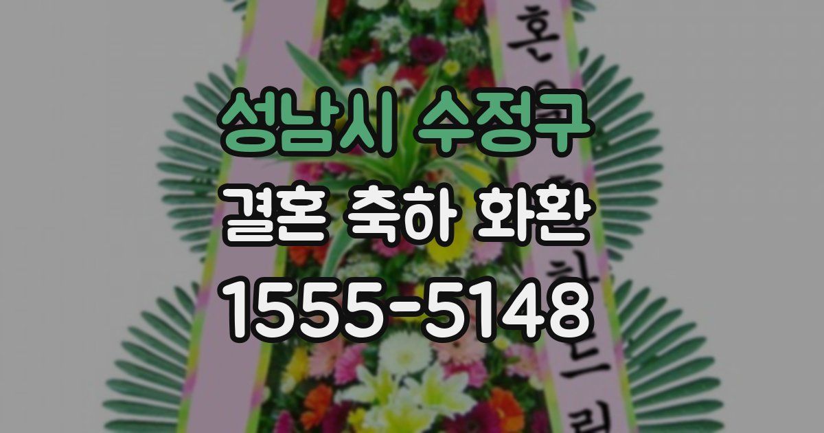 성남시 수정구 결혼 축하 화환