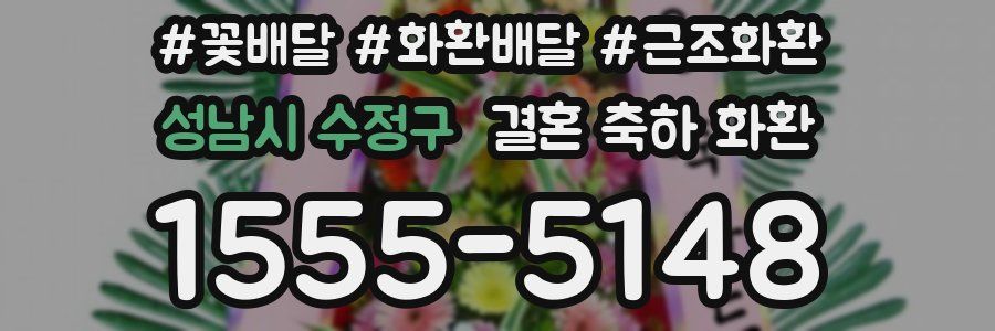 성남시 수정구 결혼 축하 화환