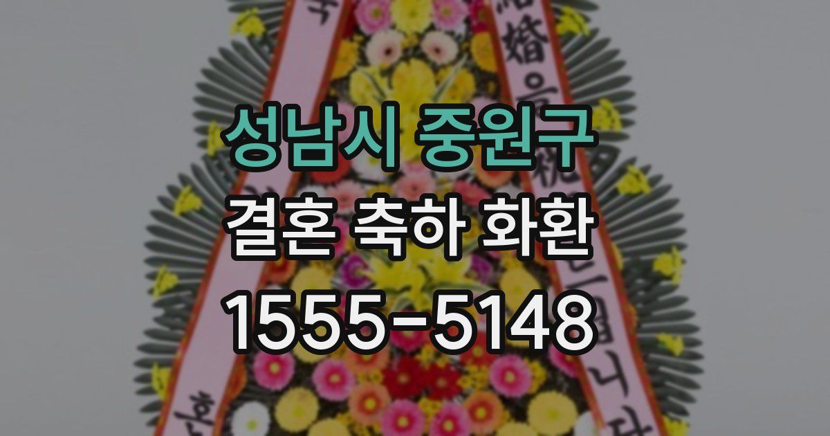 성남시 중원구 결혼 축하 화환