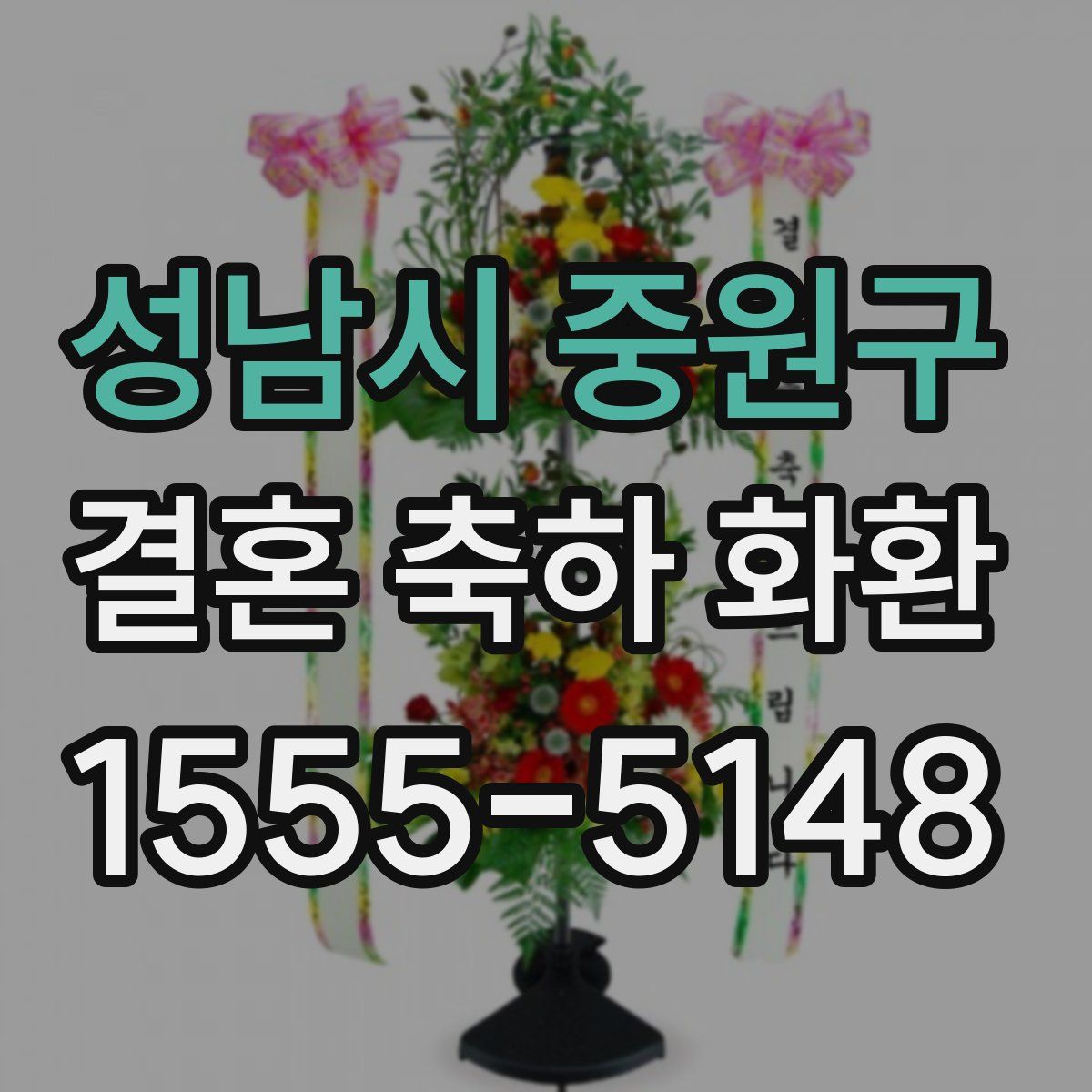 성남시 중원구 결혼 축하 화환
