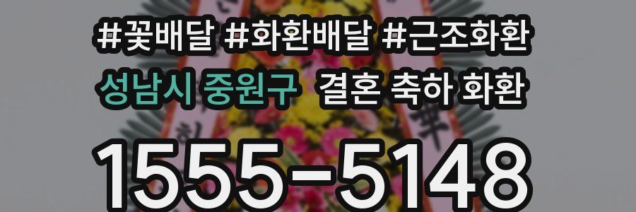 성남시 중원구 결혼 축하 화환