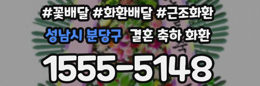 성남시 분당구 결혼 축하 화환