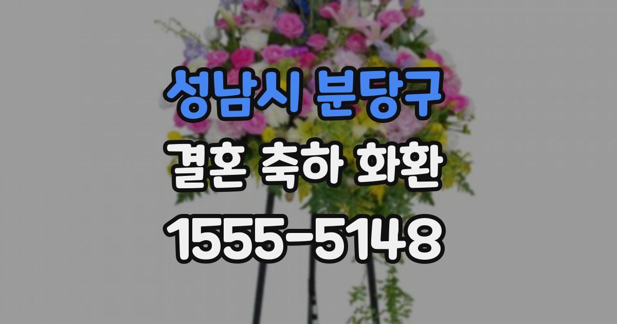 성남시 분당구 결혼 축하 화환