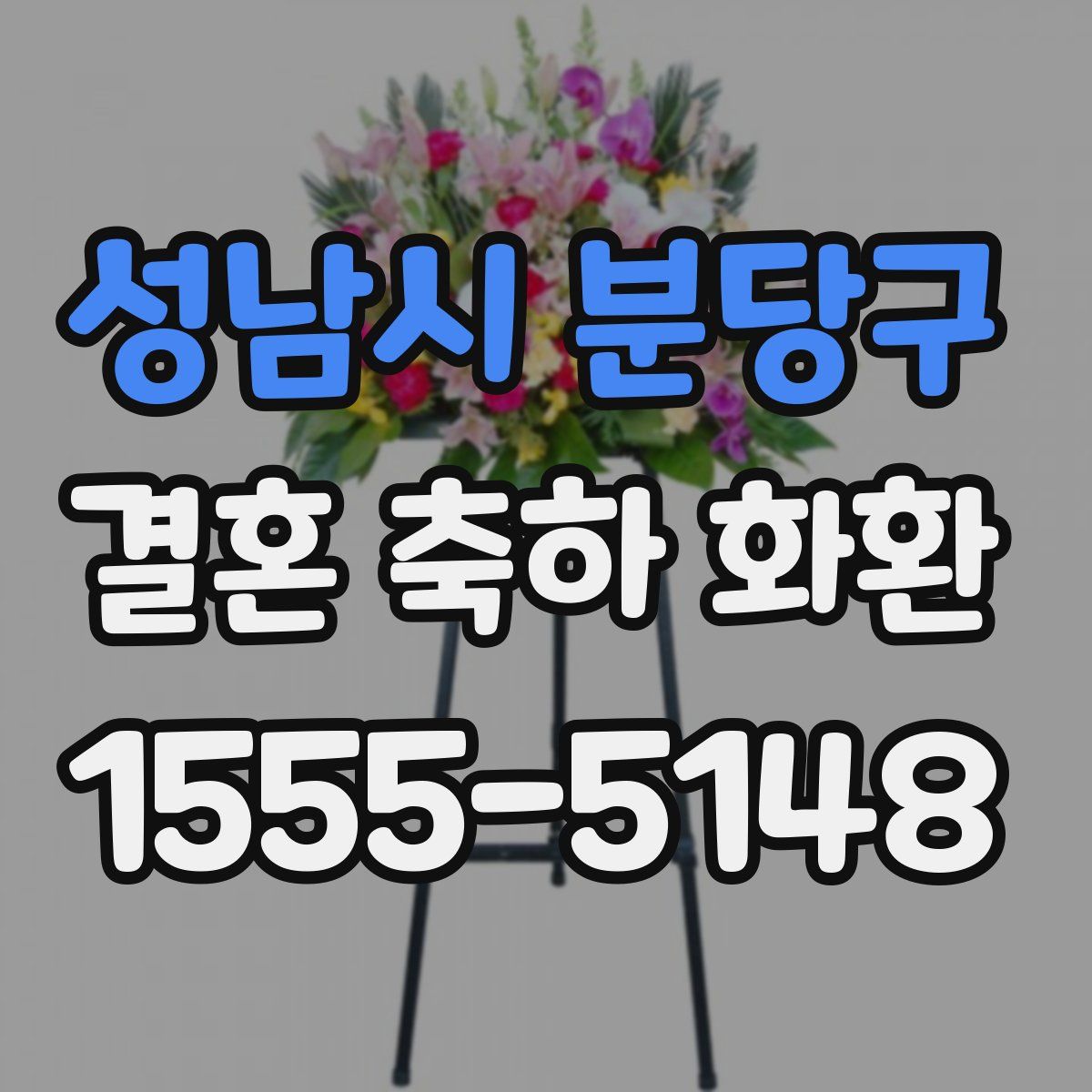 성남시 분당구 결혼 축하 화환