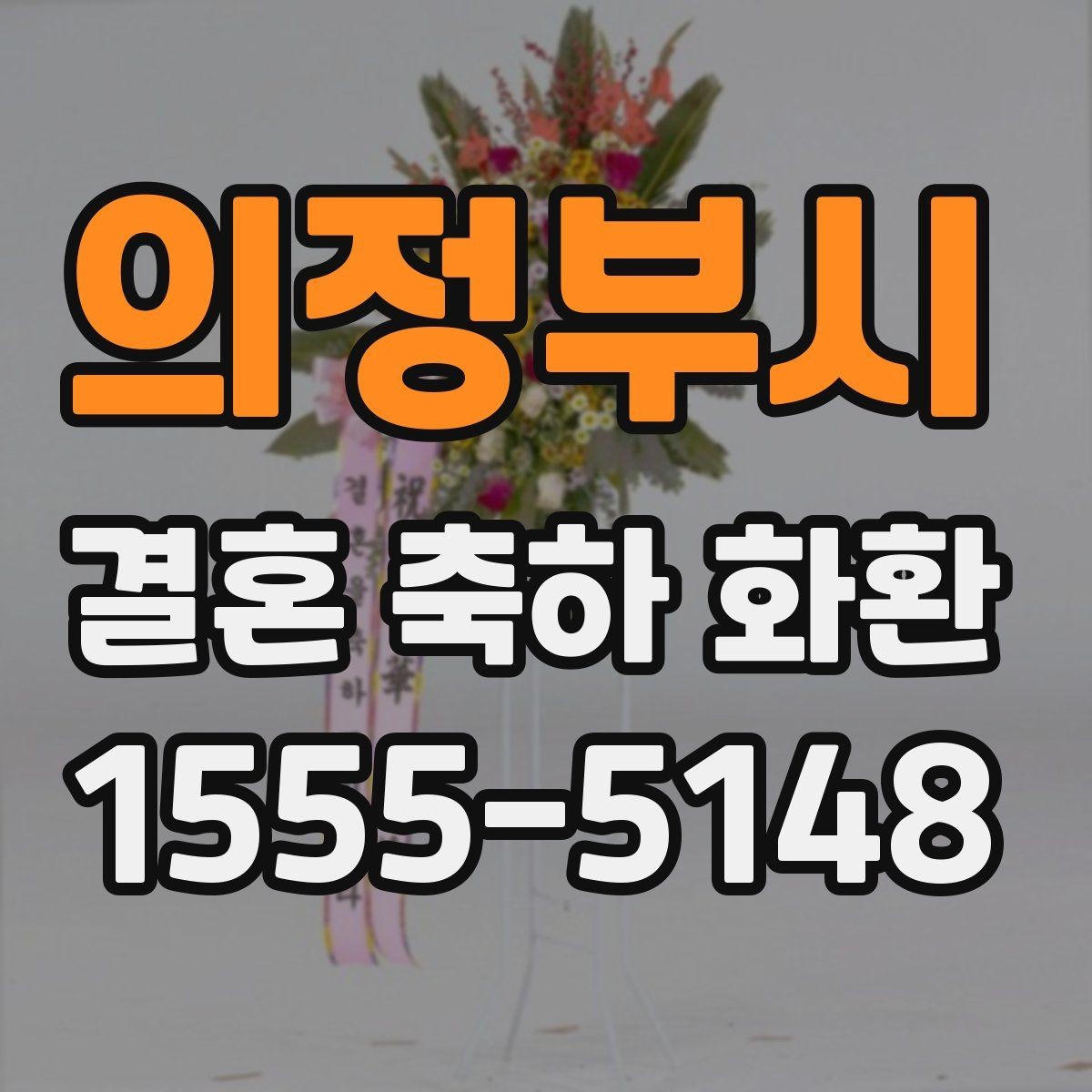 의정부시 결혼 축하 화환 예산이 적을 때 선택 기준