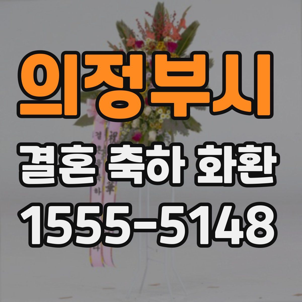 의정부시 결혼 축하 화환