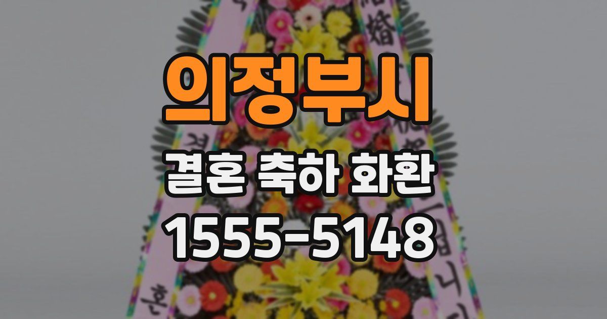 의정부시 결혼 축하 화환