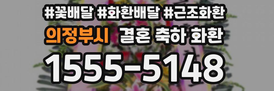 의정부시 결혼 축하 화환