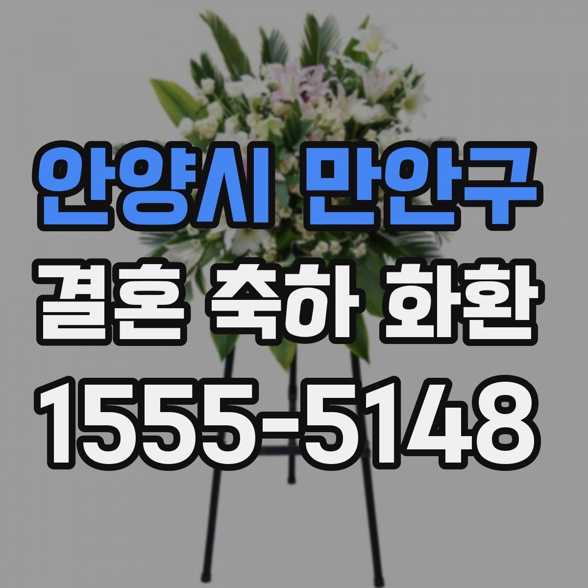 안양시 만안구 결혼 축하 화환 시즌별 주문 일정 안내