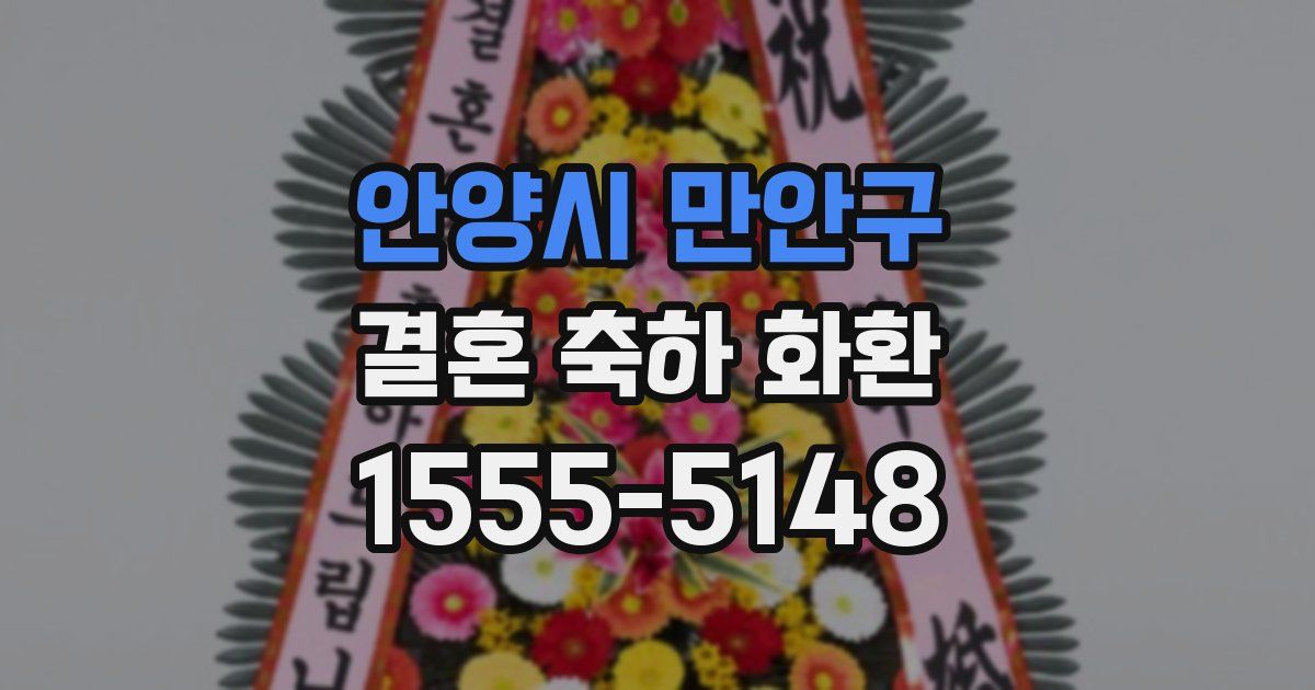 안양시 만안구 결혼 축하 화환