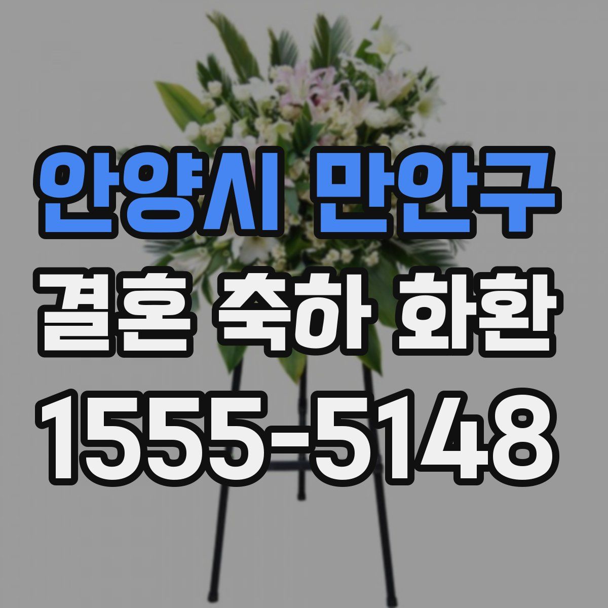 안양시 만안구 결혼 축하 화환