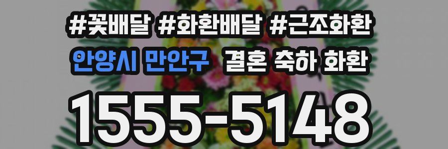 안양시 만안구 결혼 축하 화환