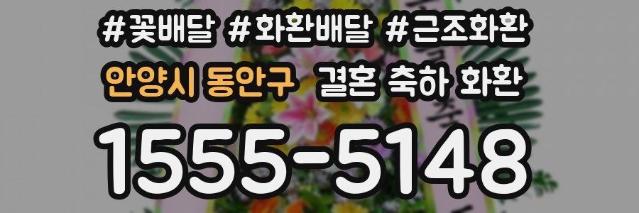 안양시 동안구 결혼 축하 화환