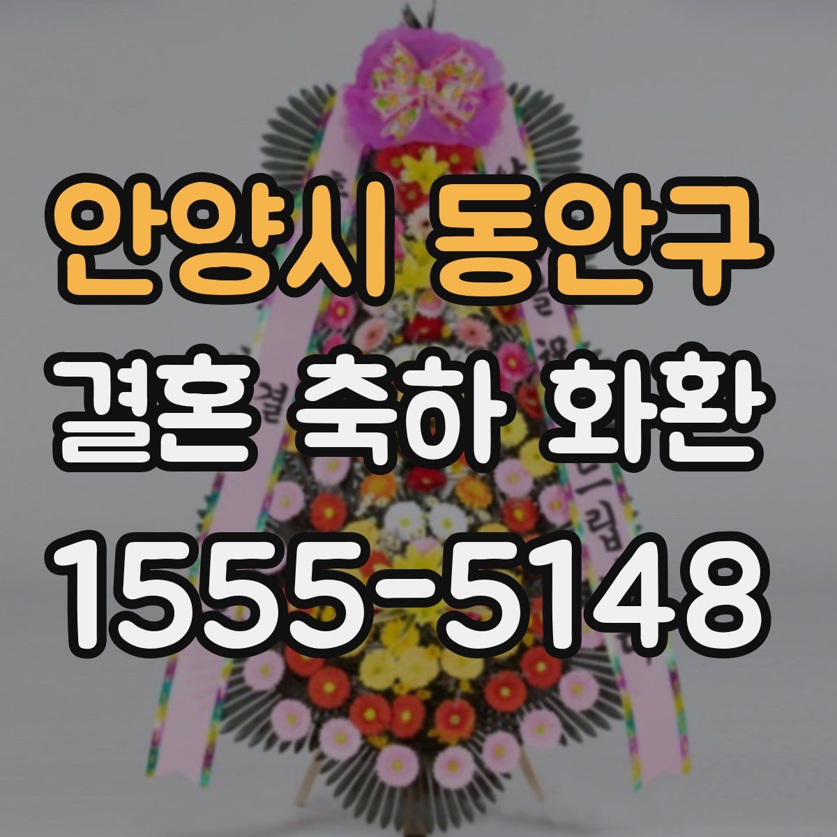 안양시 동안구 결혼 축하 화환