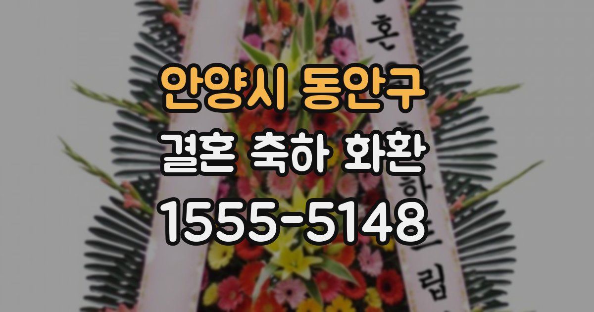안양시 동안구 결혼 축하 화환