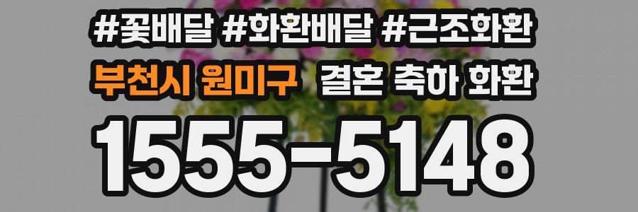 부천시 원미구 결혼 축하 화환