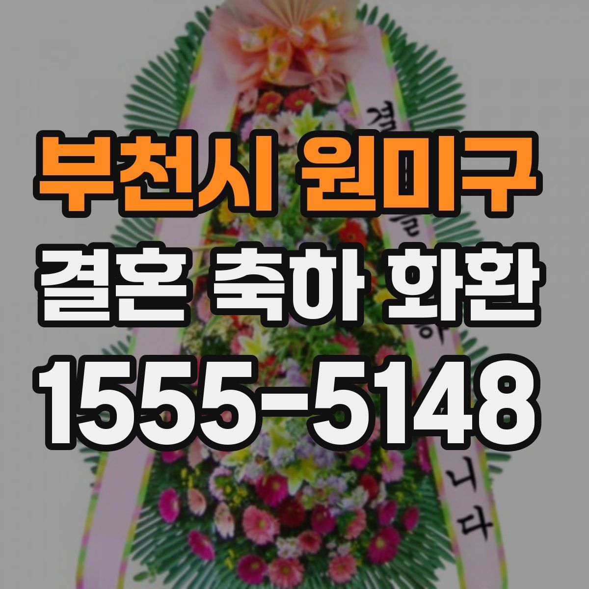 부천시 원미구 결혼 축하 화환