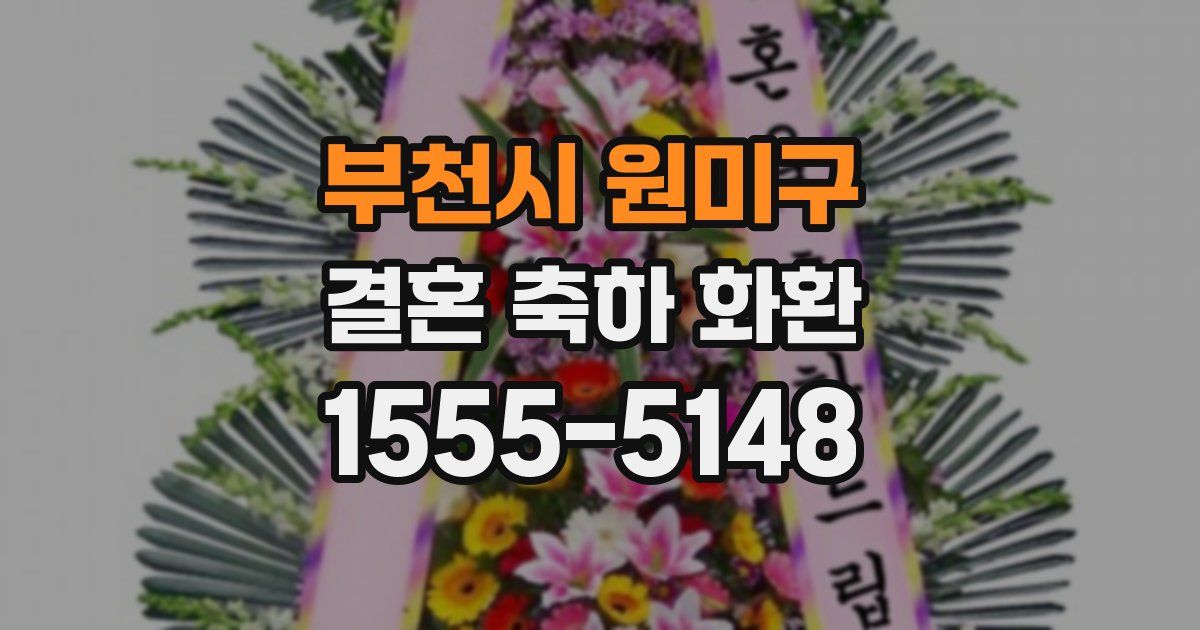 부천시 원미구 결혼 축하 화환