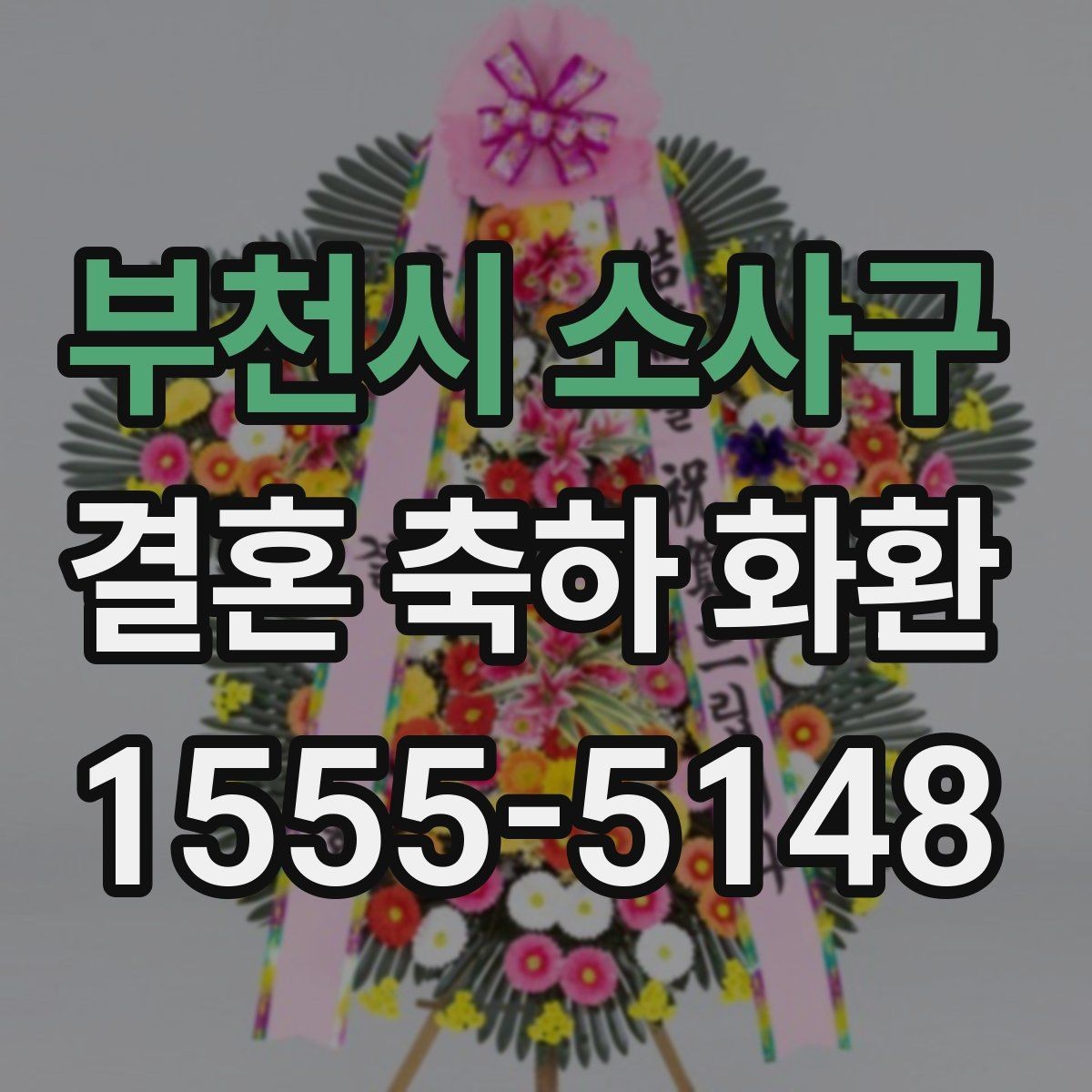 부천시 소사구 결혼 축하 화환 주문 과정 한 번에 정리
