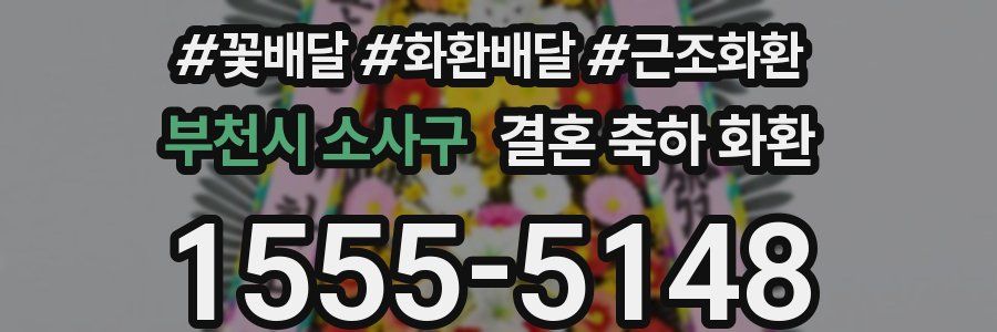 부천시 소사구 결혼 축하 화환