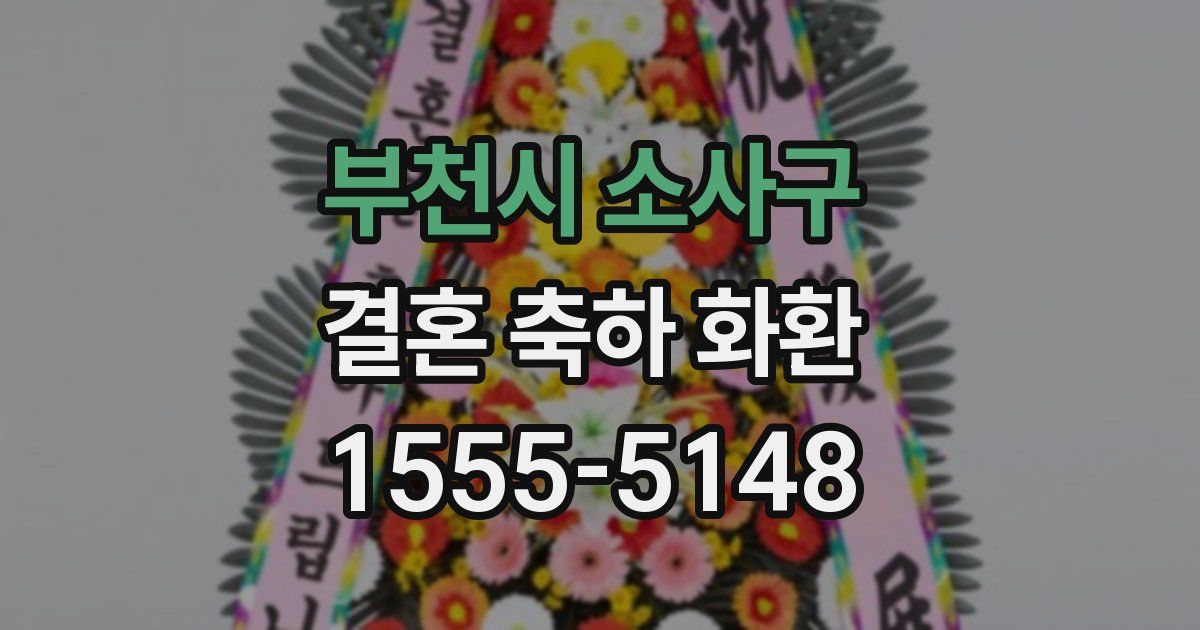 부천시 소사구 결혼 축하 화환