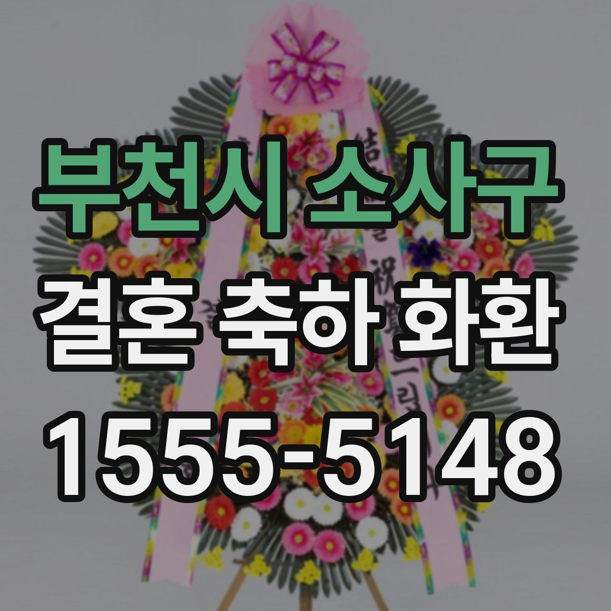 부천시 소사구 결혼 축하 화환