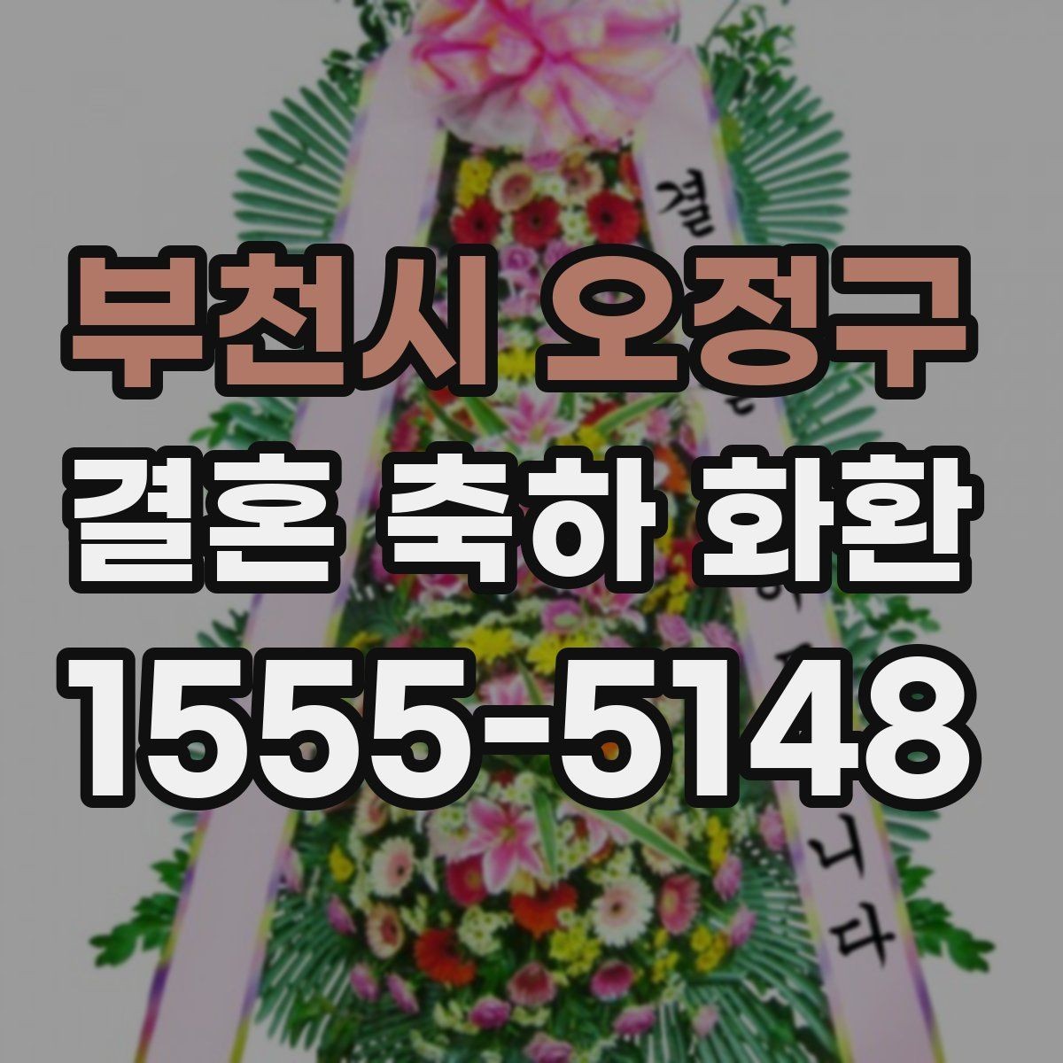 부천시 오정구 결혼 축하 화환 실수 줄이는 체크리스트