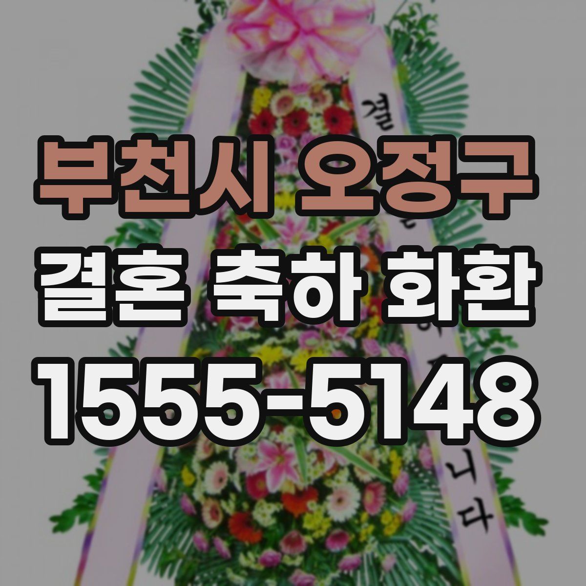 부천시 오정구 결혼 축하 화환