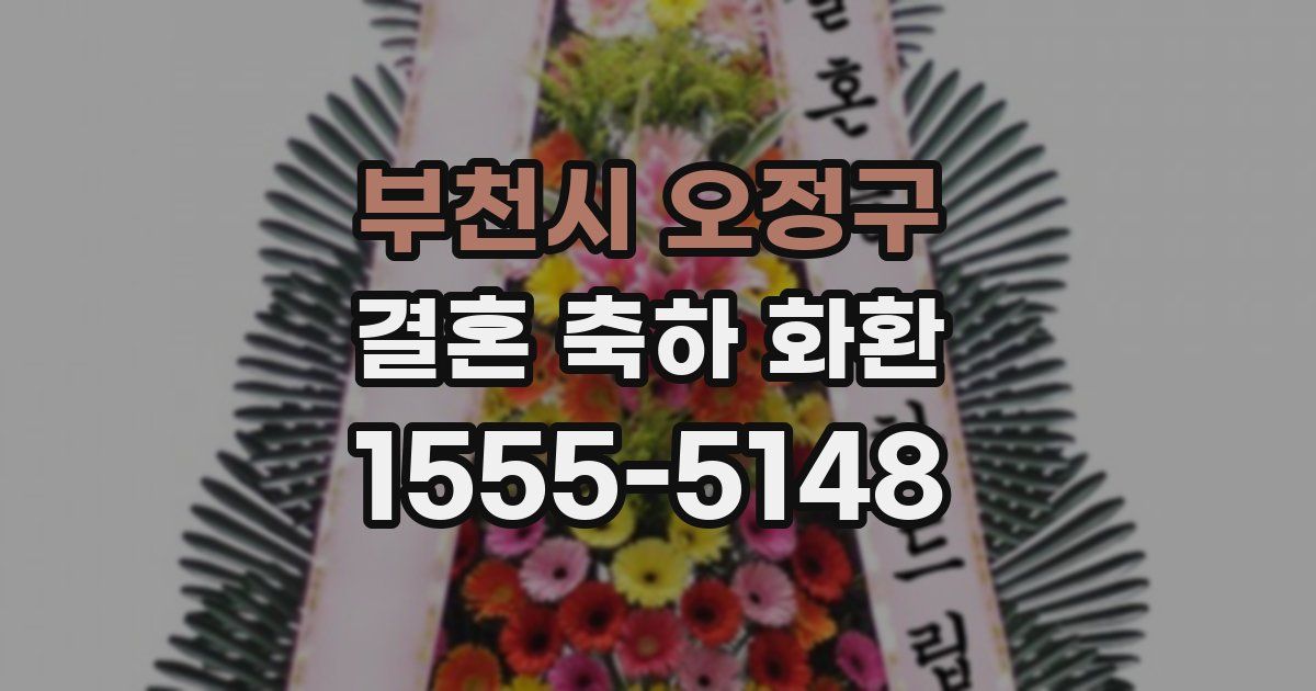 부천시 오정구 결혼 축하 화환