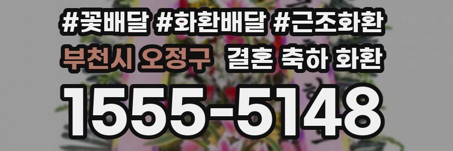 부천시 오정구 결혼 축하 화환