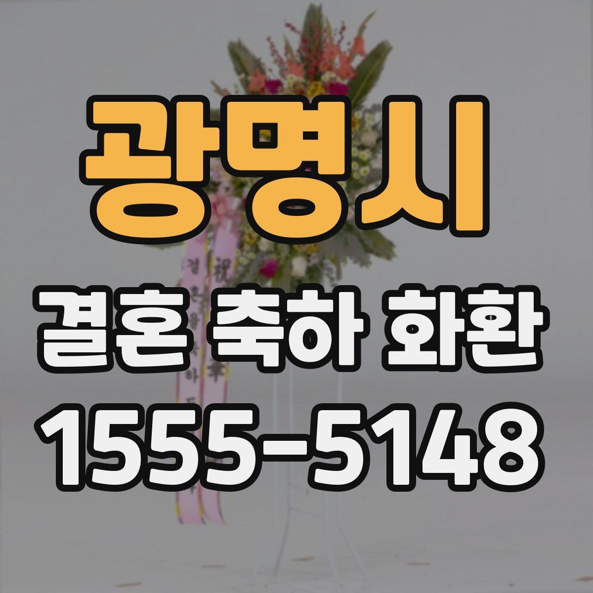 광명시 결혼 축하 화환