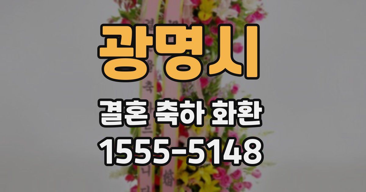 광명시 결혼 축하 화환