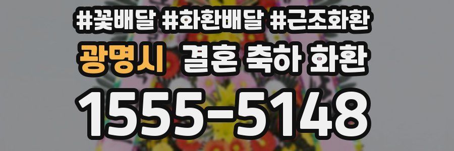 광명시 결혼 축하 화환