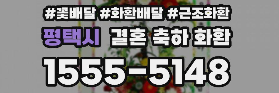 평택시 결혼 축하 화환
