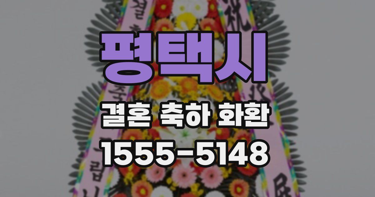 평택시 결혼 축하 화환