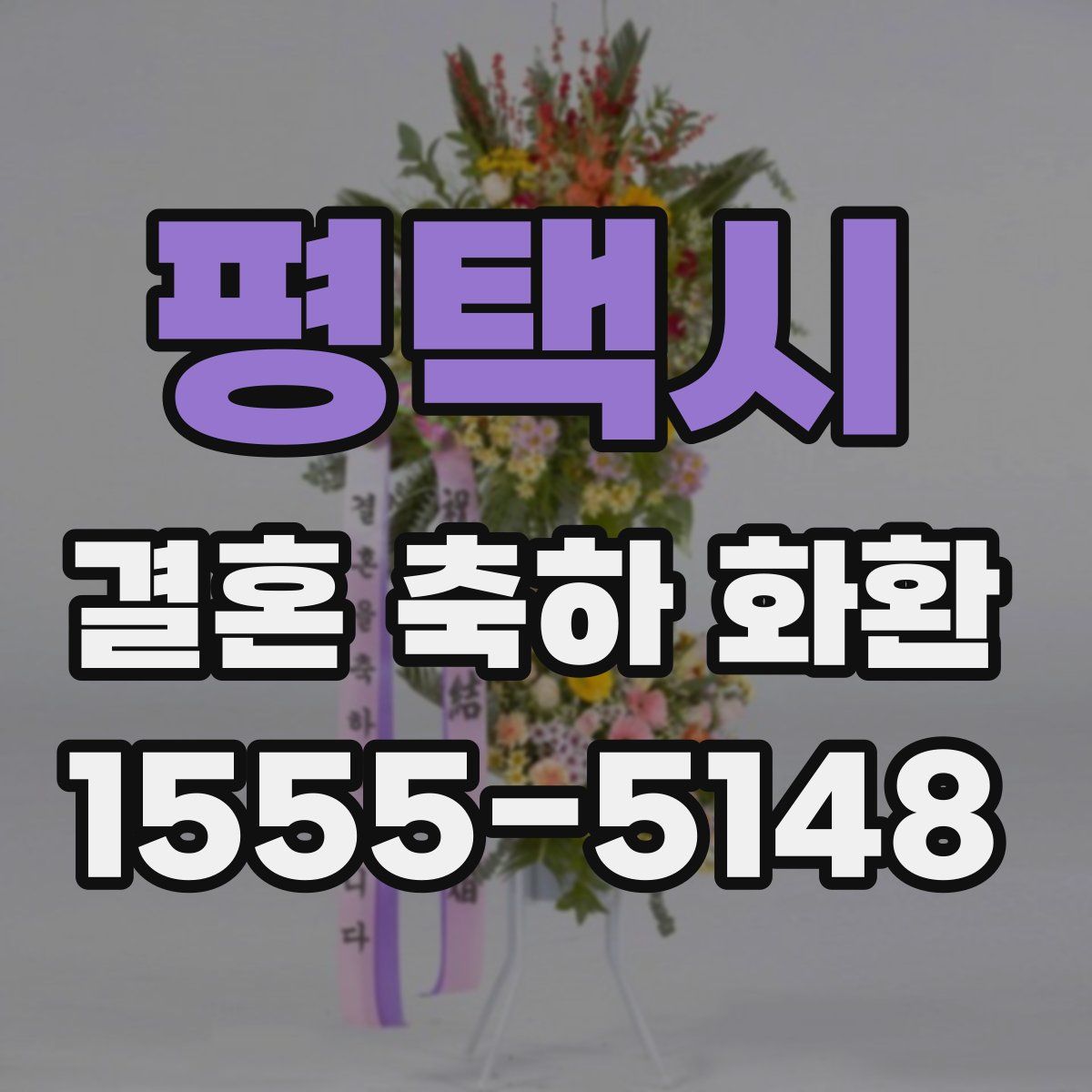 평택시 결혼 축하 화환