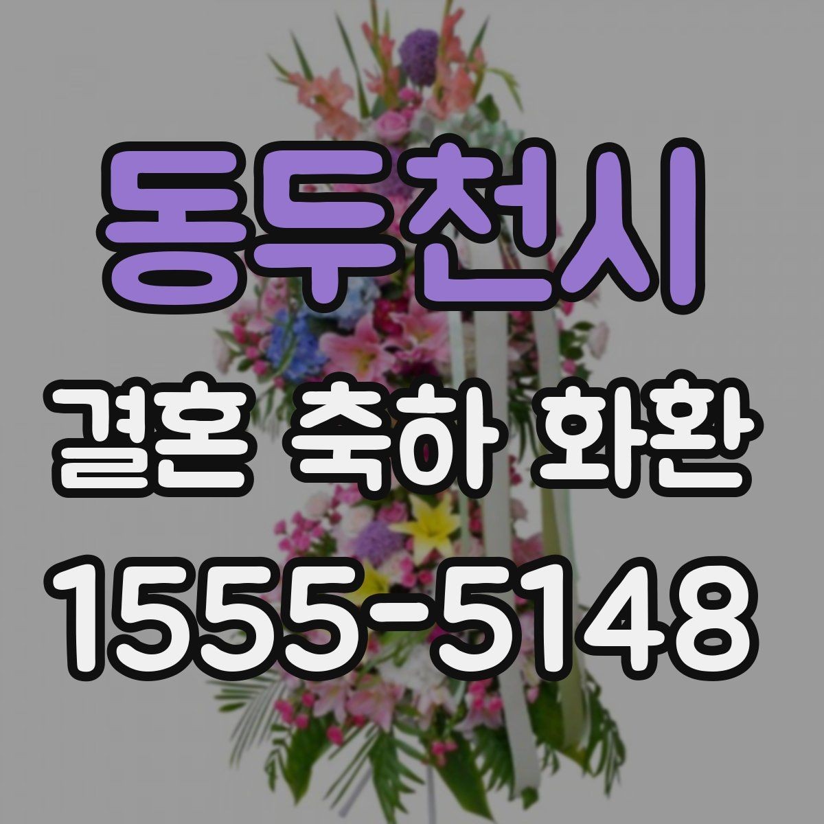 동두천시 결혼 축하 화환 예식장 도착 전 꼭 확인할 내용