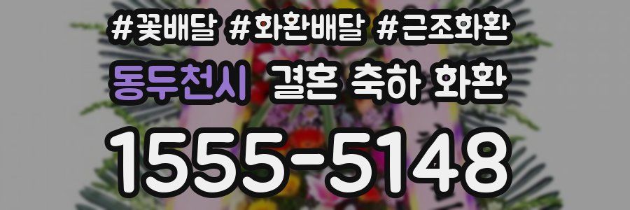동두천시 결혼 축하 화환
