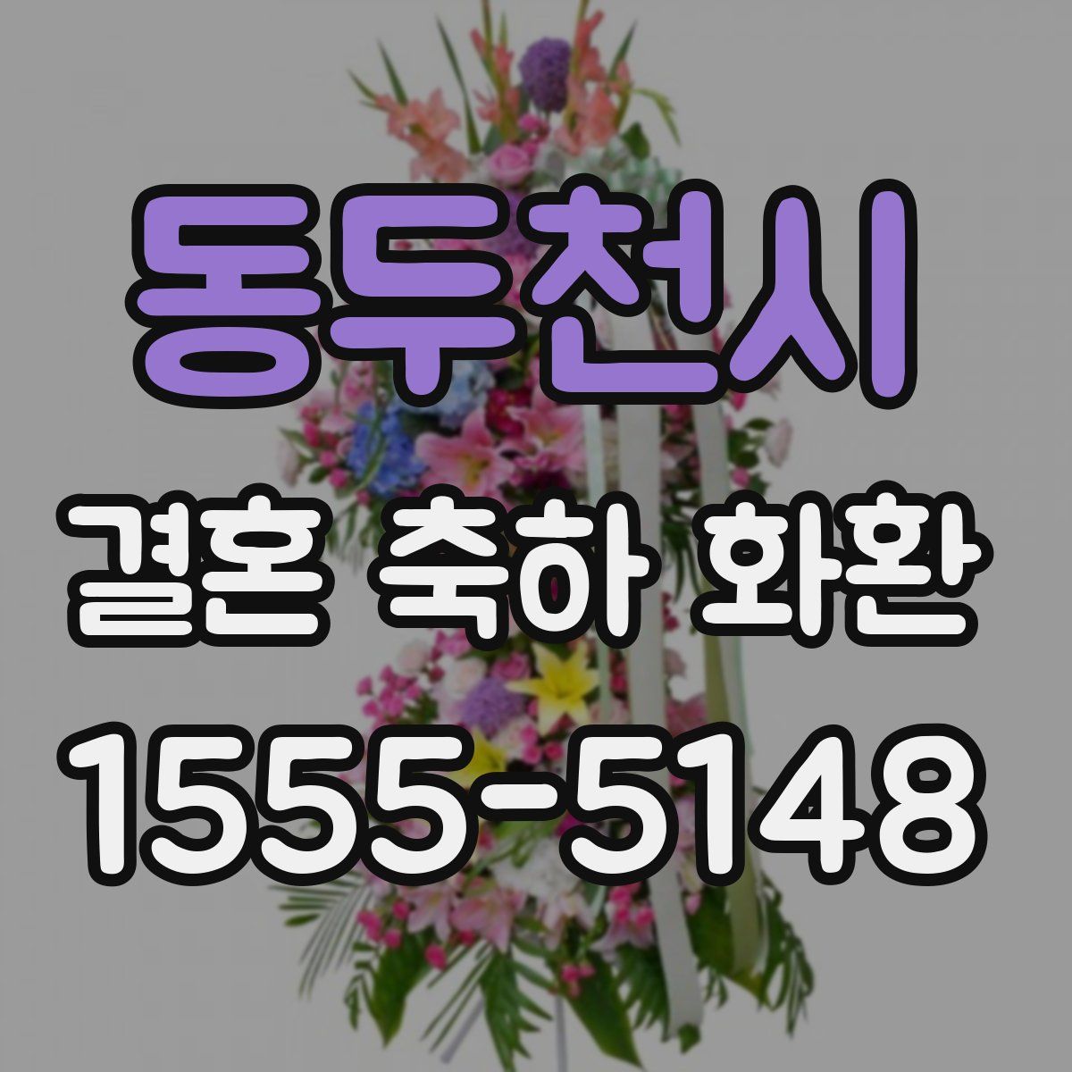 동두천시 결혼 축하 화환
