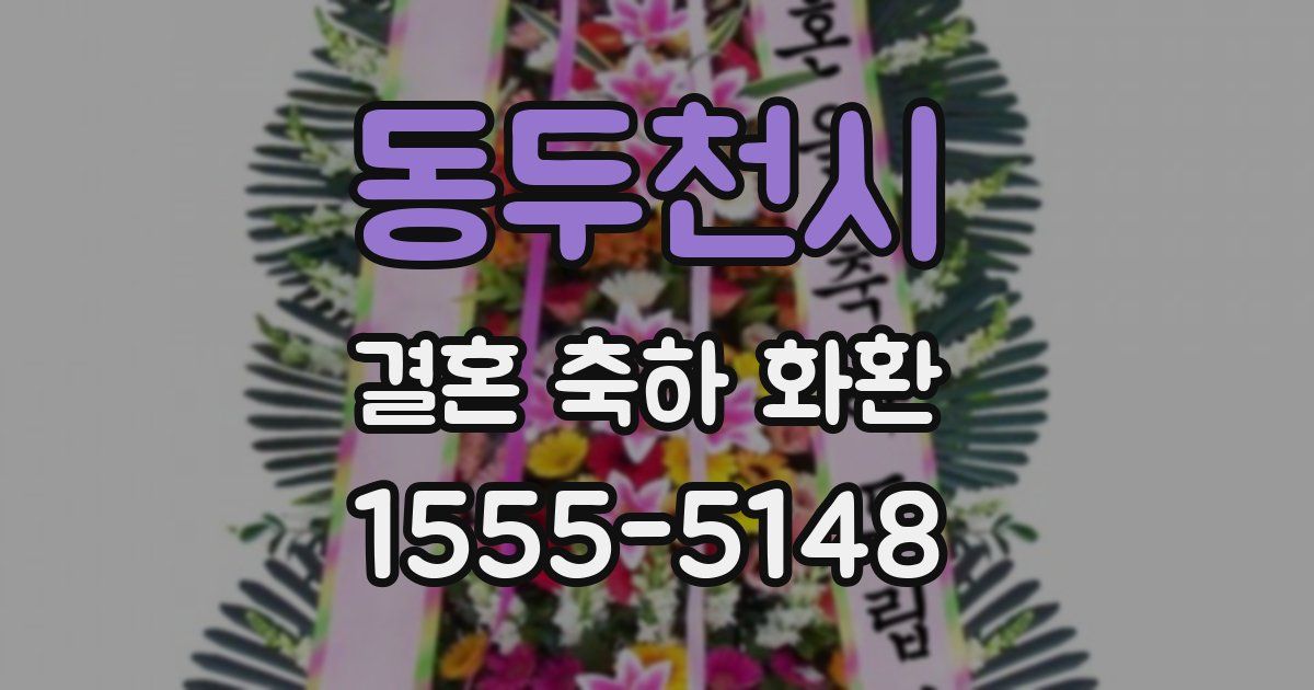 동두천시 결혼 축하 화환