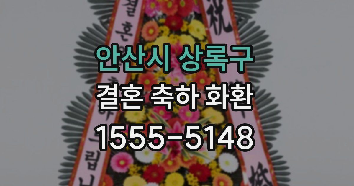 안산시 상록구 결혼 축하 화환