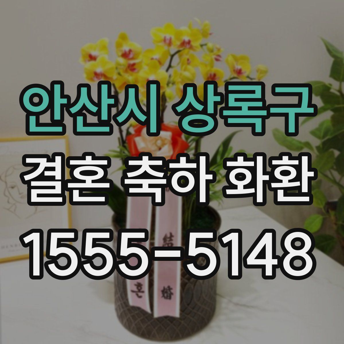 안산시 상록구 결혼 축하 화환
