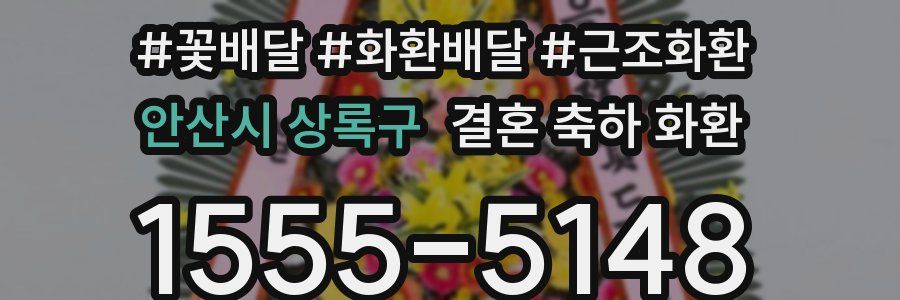안산시 상록구 결혼 축하 화환