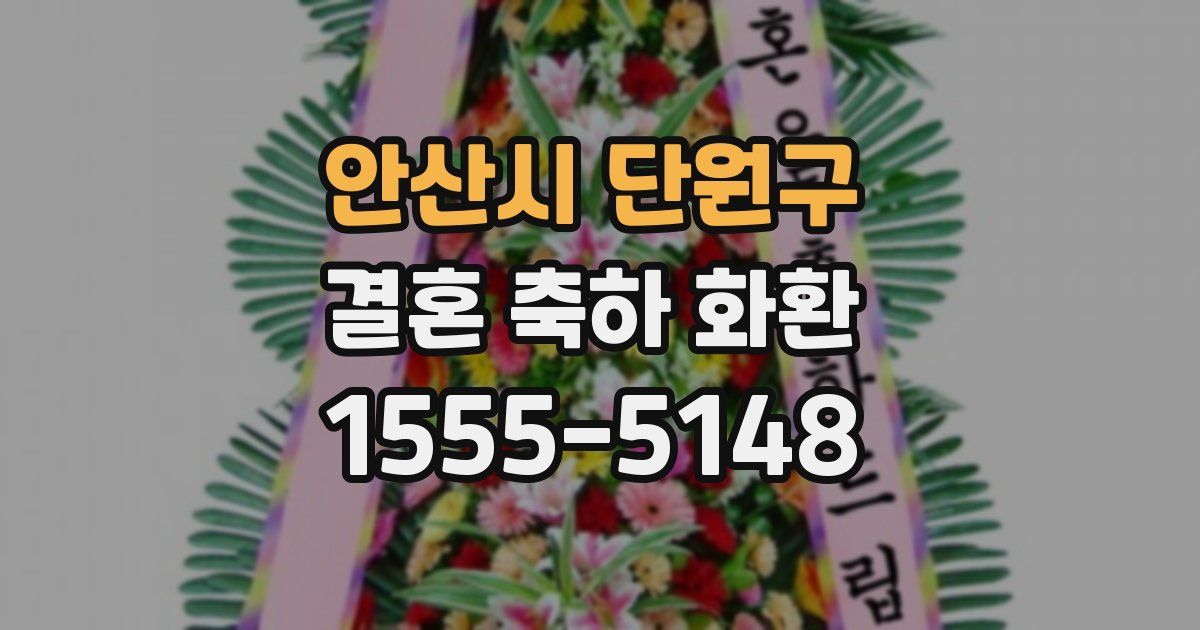 안산시 단원구 결혼 축하 화환