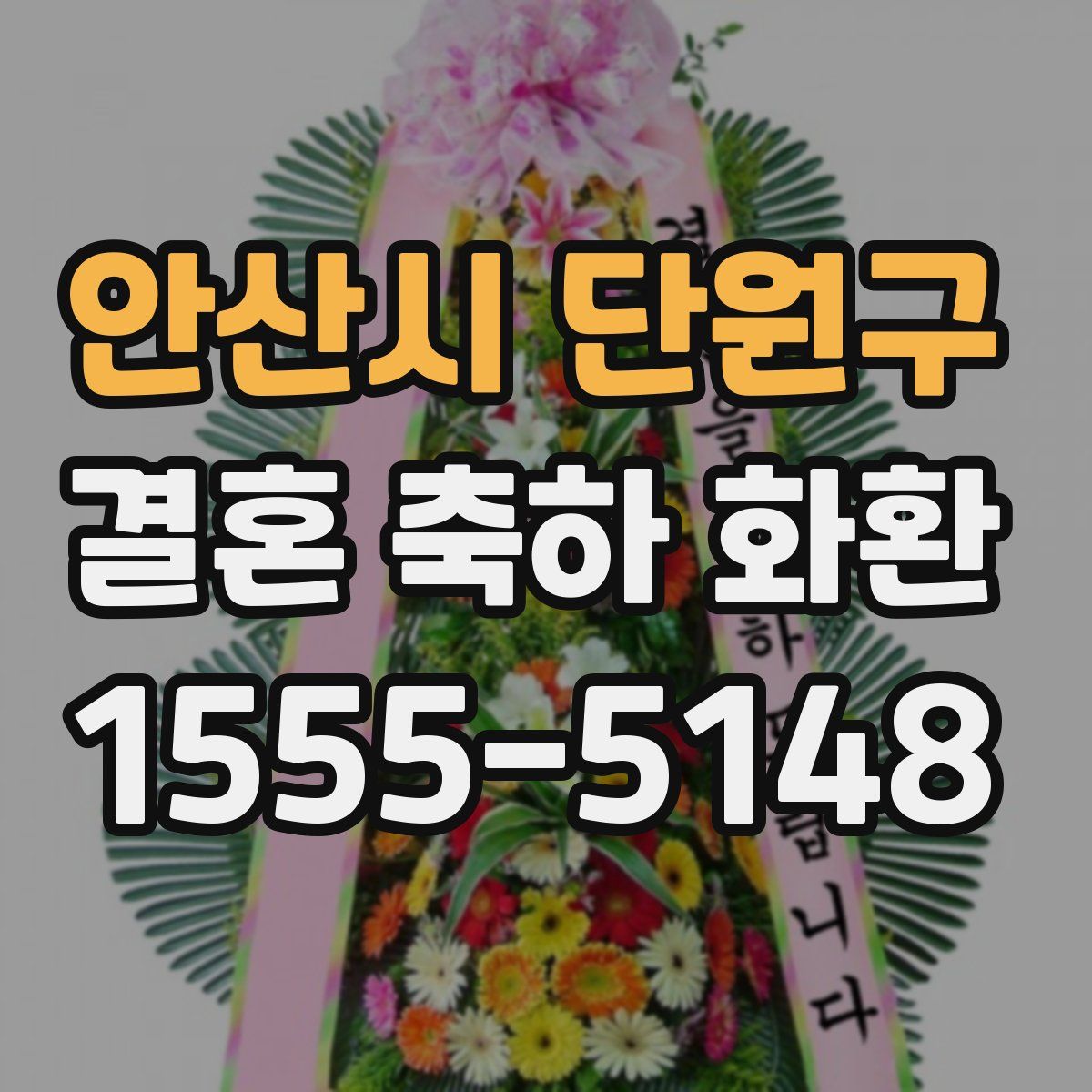 안산시 단원구 결혼 축하 화환
