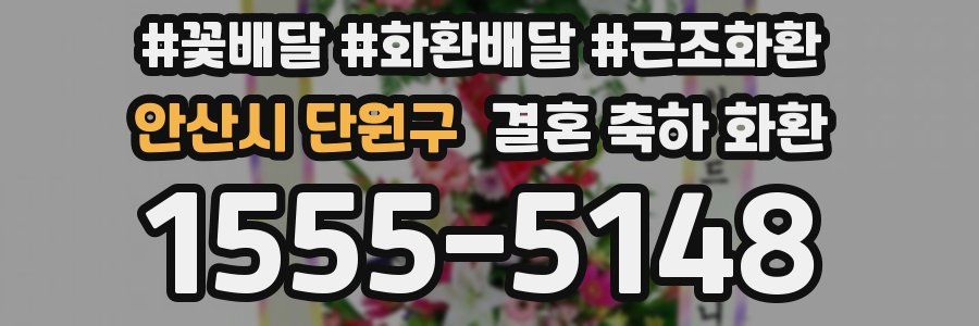 안산시 단원구 결혼 축하 화환