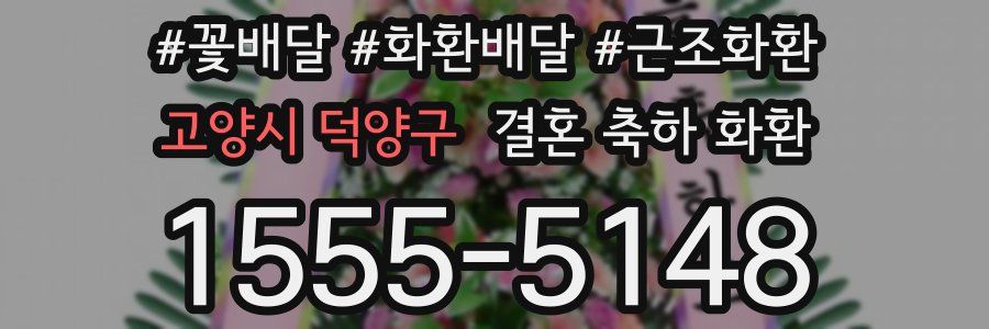 고양시 덕양구 결혼 축하 화환