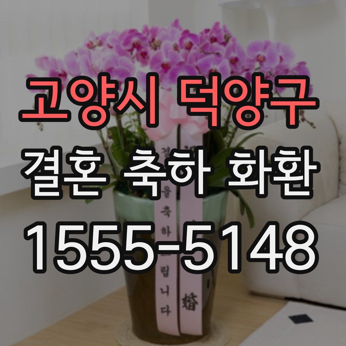 고양시 덕양구 결혼 축하 화환