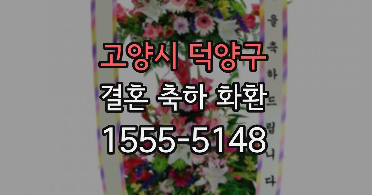 고양시 덕양구 결혼 축하 화환