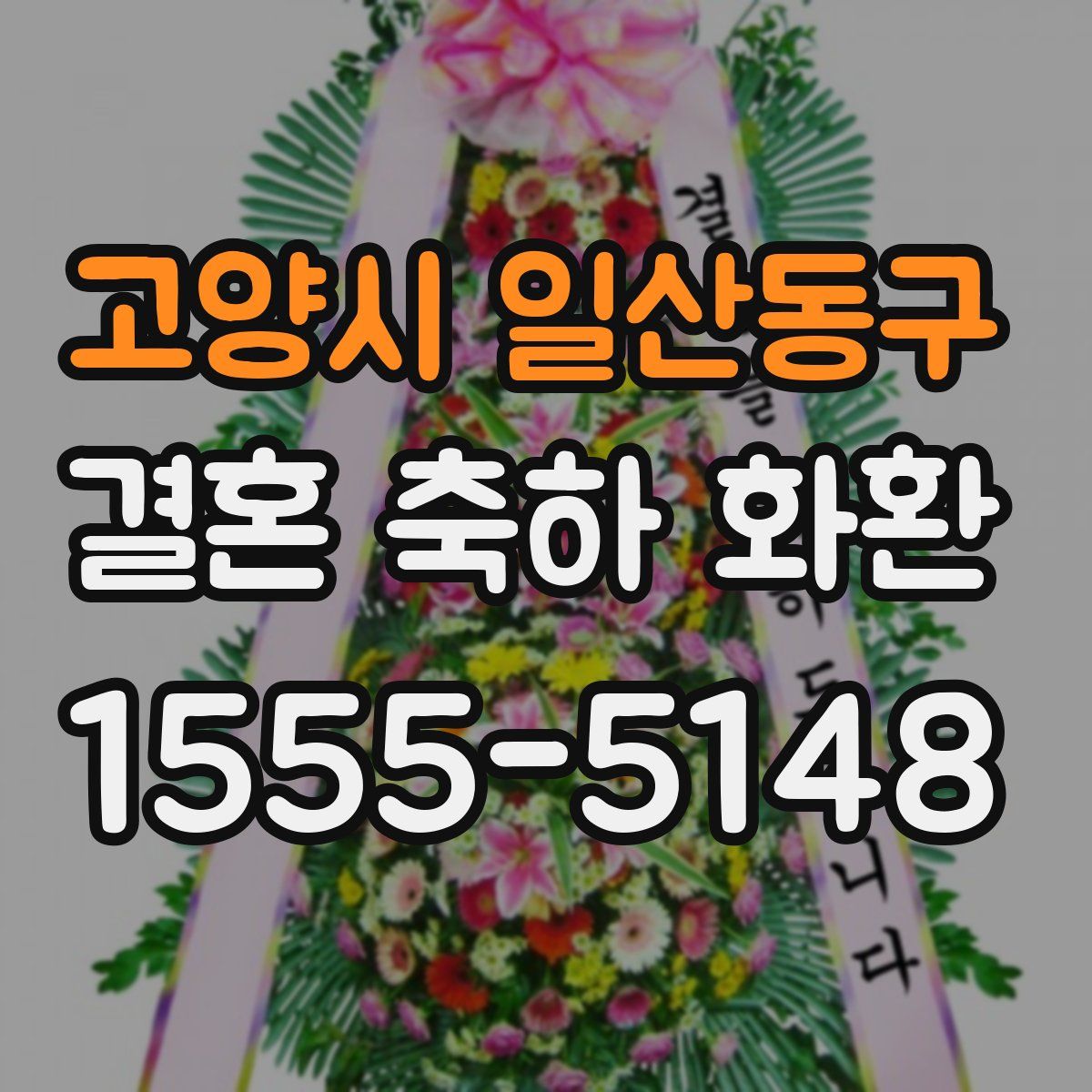 고양시 일산동구 결혼 축하 화환